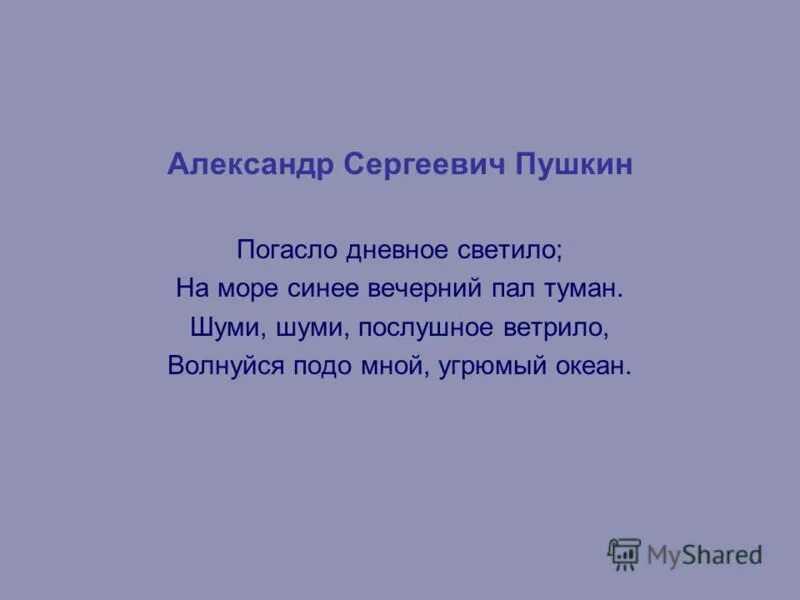 Стихотворение погасла дневная светила. Шуми шуми послушное ветрило волнуйся подо мной угрюмый океан. Шуми шуми послушное ветрило.