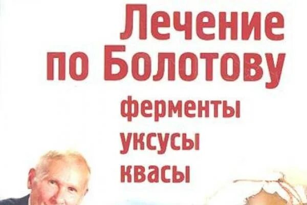 Болотов ферменты. Ферменты. Болотов ферменты. Болотов здоровье. Гипотония лечение по болотову отзывы.