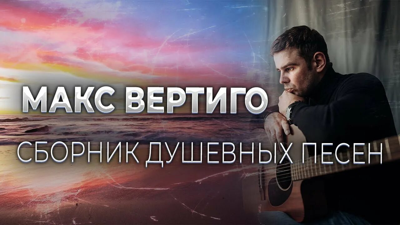 Песня дороги макс вертиго. Макс Вертиго. Макс Вертиго песни. Туман Макс Вертиго. Макс Вертиго мосток.