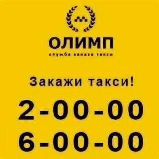 Компания олимп пушкино. Такси олимп номер. Такси олимп костерево. Такси олимп. Такси богучар олимп.