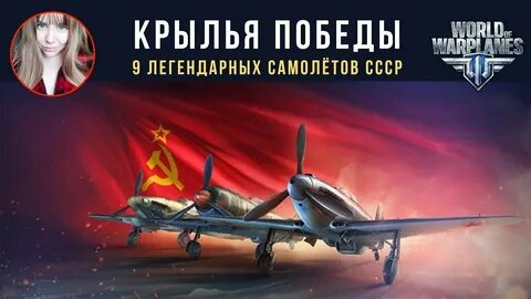 Крылья победы