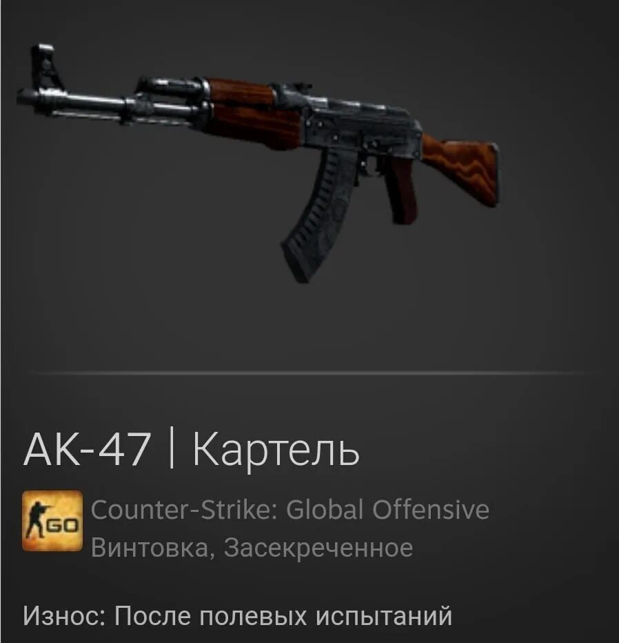 АК Картель. АК 47 Картель. Калаш Картель. АК 47 Картель немного поношенное. Ak 47 factory new