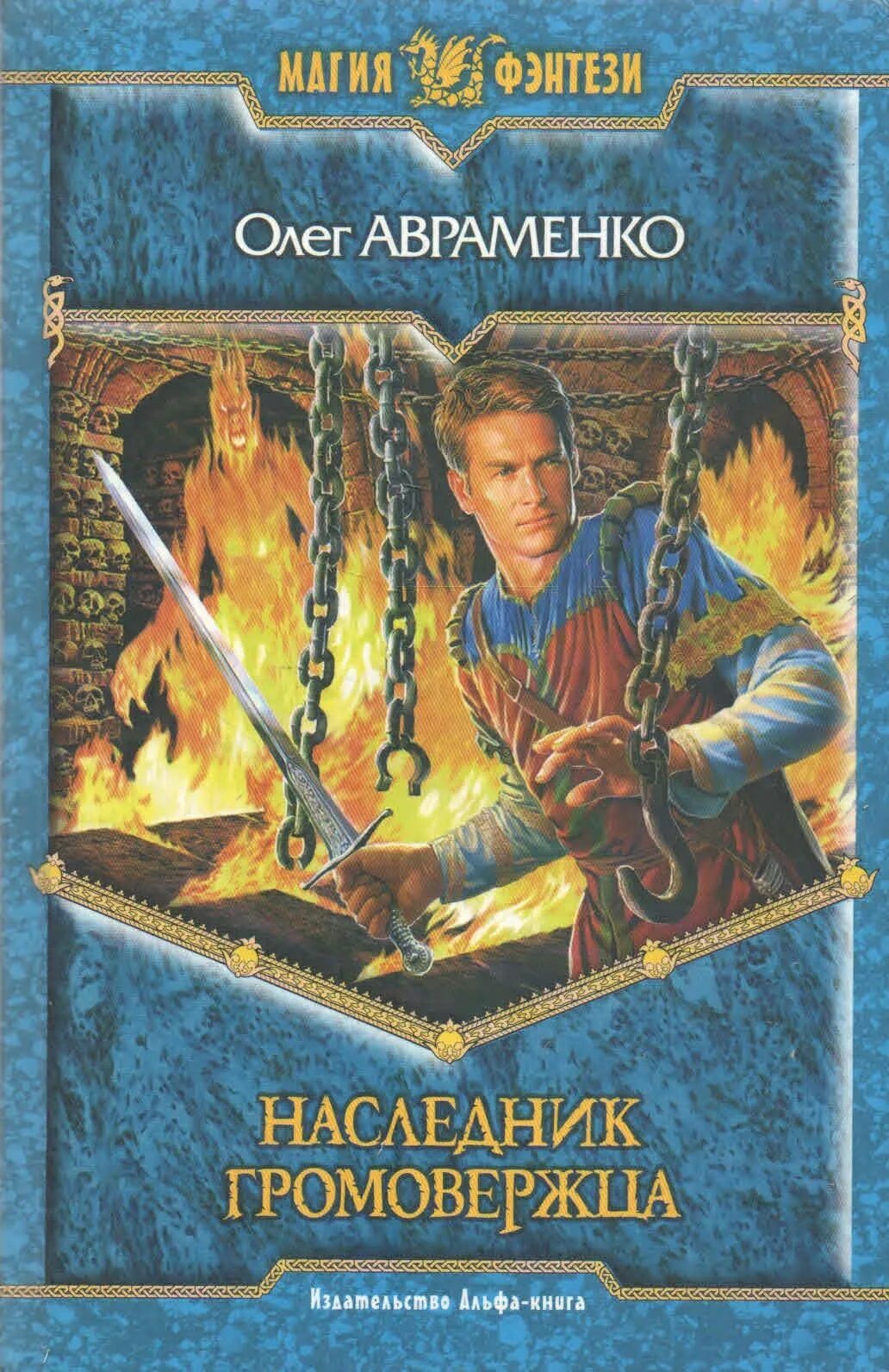 Наследник читать полную версию. Олег евгеньевич авраменко. олег евгеньевич авраменко книги. наследник громовержца книга. авраменко олег обложки книг.