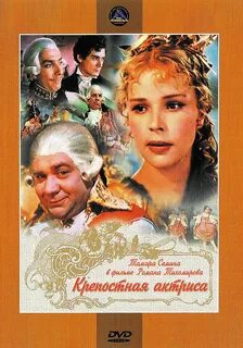 Крепостная актриса