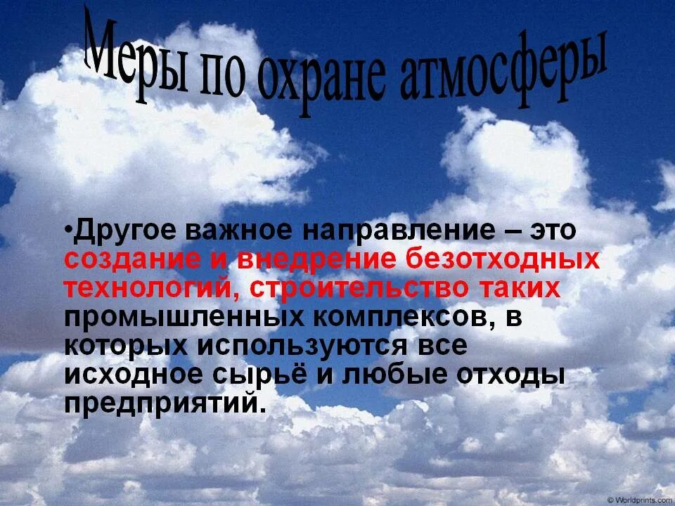 Воздух 3 новосибирск. Охрана атмосферы. Охрана воздуха 3 класс. Охрана воздуха презентация. Охрана воздуха от загрязнения.