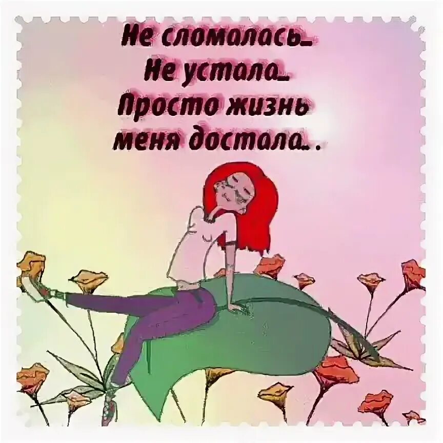 Жизнь просто достала