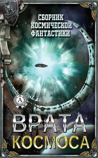 Космическая сборники книг. Космическая фантастика. Любовное фэнтези про космос. Космическая сборники книг. Сборник: назад в космос.
