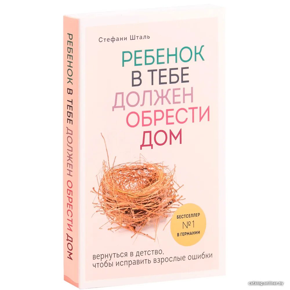 Стефани шталь ребенок в тебе должен обрести. Стефани Шталь ребенок в тебе должен обрести дом. Книга ребенок в тебе должен обрести дом. Ребёнок должен обрести дом книга. Ребёнок в тебе должен обрести дом Автор: Стефани Шталь.