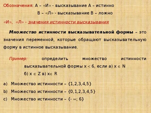 Утверждение а истинно утверждение б ложно. Множество истинности высказывательной формы. Значение истинности высказывания. Найдите множество истинности высказывательной формы. Определить значение истинности высказывания.