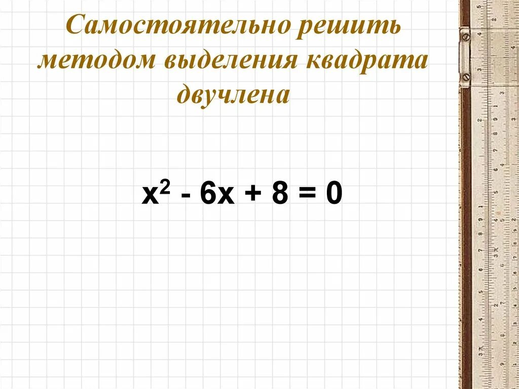 Метод выделения квадратного двучлена. Метод выделения квадрата двучлена. Алгоритм выделения квадрата двучлена. Выделить квадратный двучлен из квадратного трёхчлена.