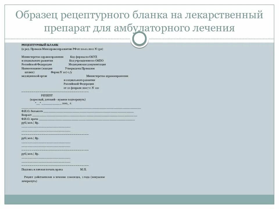 Медицинская документация форма 107-1/у. Рецепты медицинские бланки. Рецептурный бланк. Бланк рецепта на лекарства.