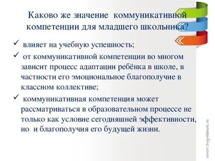 Коммуникативные умения у детей младшего школьного возраста