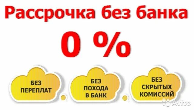 рассрочка через магазин. рассрочка без банков. рассрочка от магазина без участия банка. рассрочка через магазин. рассрочка от магазина без банка.