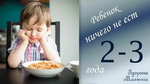 Ребенок двух лет ничего не ест