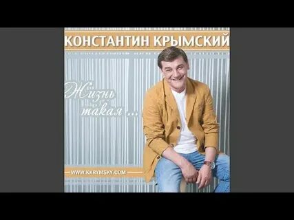 Слушать песни константина крымского