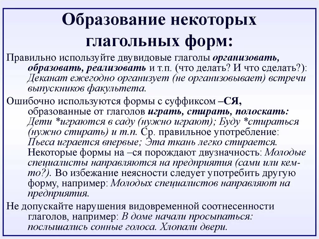 Организовать глагол. Нарушение видовременной соотнесённости глагольных форм. Особенности образования некоторых личных форм глагола. Нарушение видо-временной соотнесённости глагольных форм. Нарушение видовременной соотнесённости глагольных форм примеры.