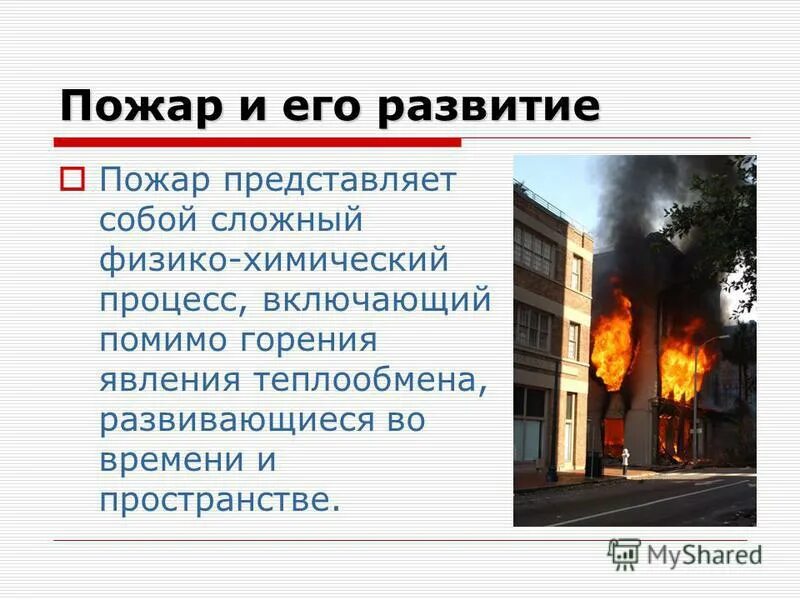 Стадии горения пожара. Процесс развития пожара. Пожар и его развитие. Процесс горения пожара. Пожар горение Общие сведения.