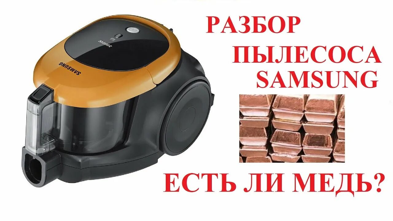 Сколько меди в пылесосе. Медь в пылесосе. медь в пылесосе самсунг. разобрать пылесос на медь. есть ди в палесосе медт.