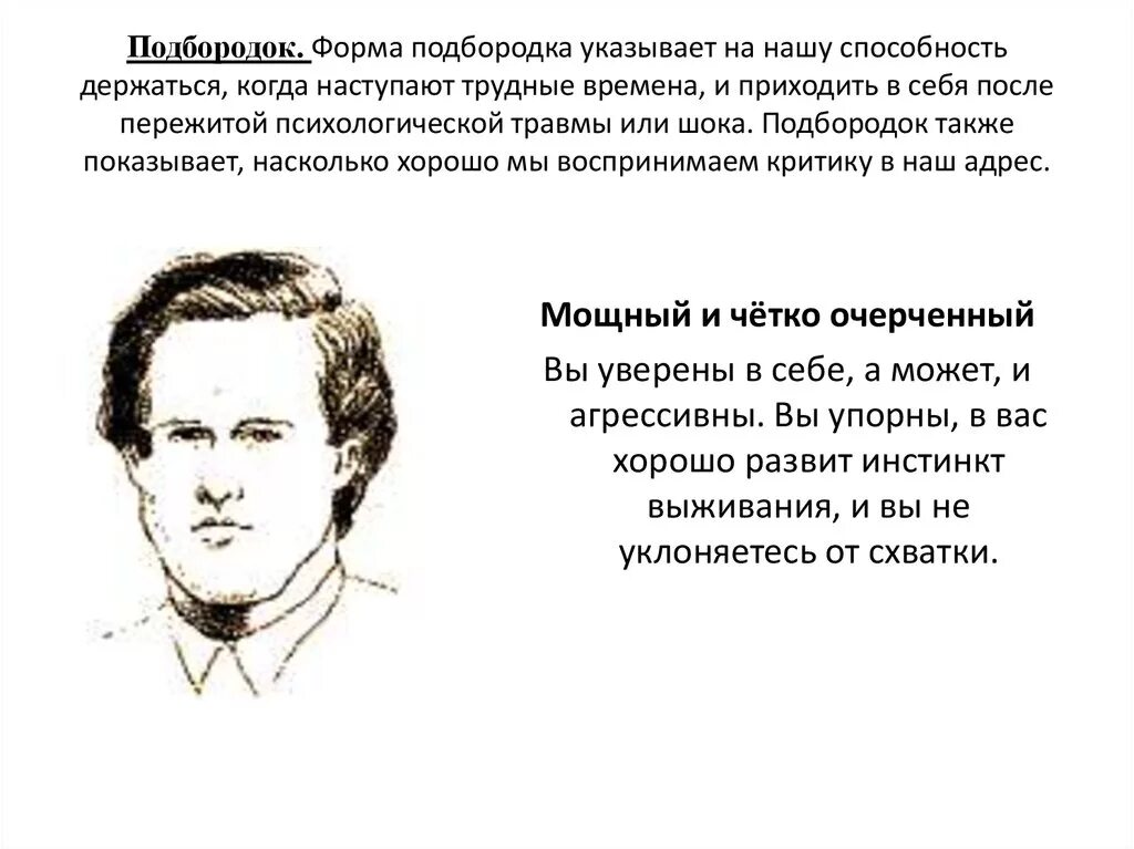 Мужчин характер подбородок. Физиогномика подбородок. Форма подбородка физиогномика. Подбородок характер. Виды подбородков физиогномика.