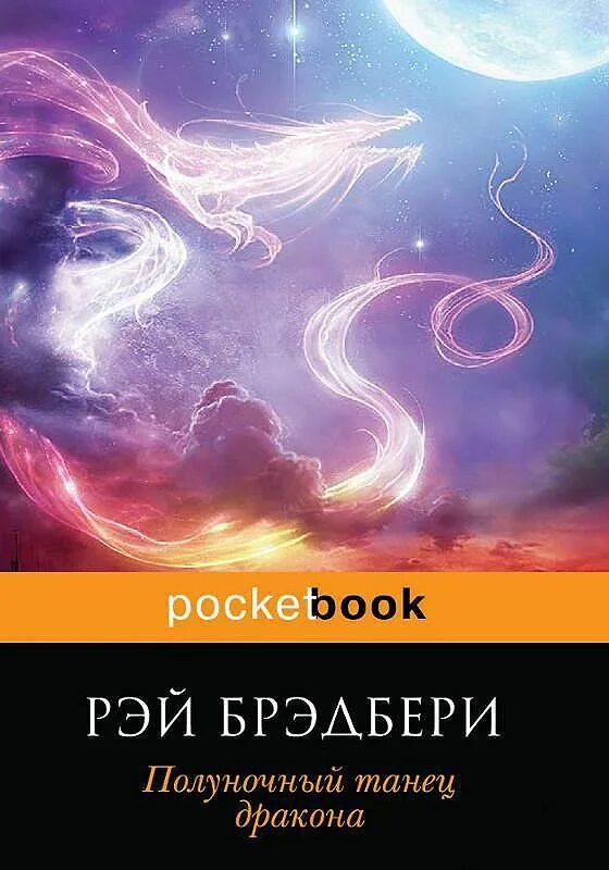 Брэдбери книги слушать. Bradbury books Полуночный танец дракона.