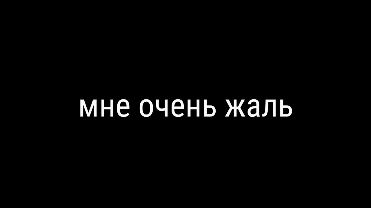 Мне очень жаль. Очень очень жаль. Жаль картинки. Жаль надпись. Извини я ухожу