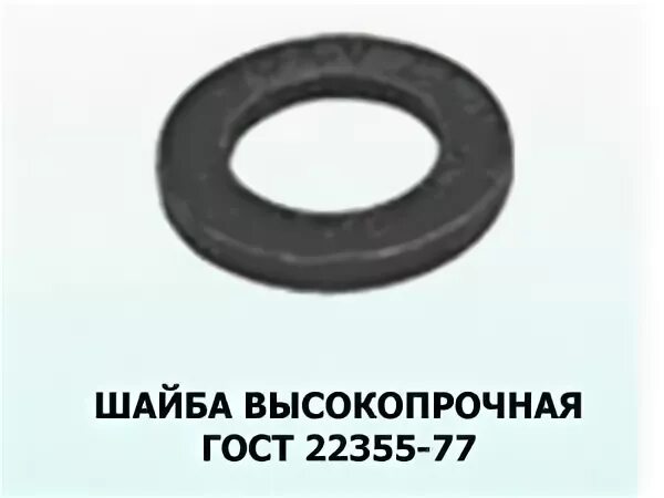 Шайба ГОСТ 22355-77. Шайба 20 ГОСТ 22355-77. Шайба 16 ГОСТ 22355-77. Рым-гайка ГОСТ 22355-77. Шайбы гост 52646 2006