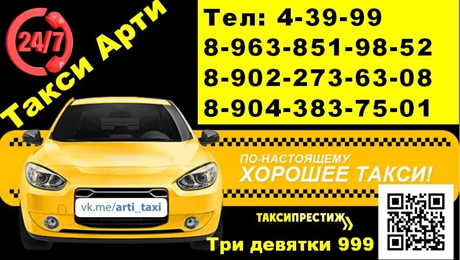 Такси 9 телефон. Такси Арти. Такси Арти круглосуточно. Такси Арти Свердловская область. Такси девятка.