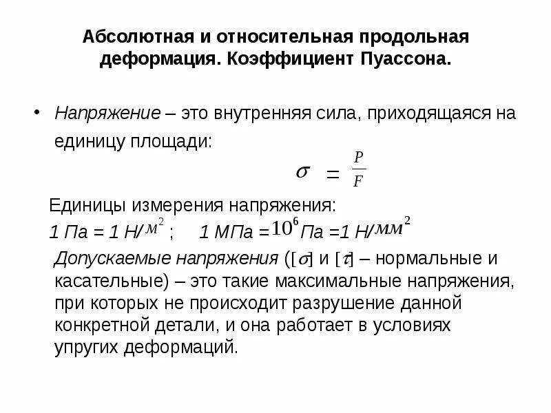 Относительная деформация единицы измерения. Выберите единицу измерения продольной деформации. Абсолютная деформация единица измерения. Абсолютная и Относительная деформация единицы измерения. Коэффициента разрыва