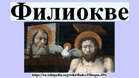Филиокве