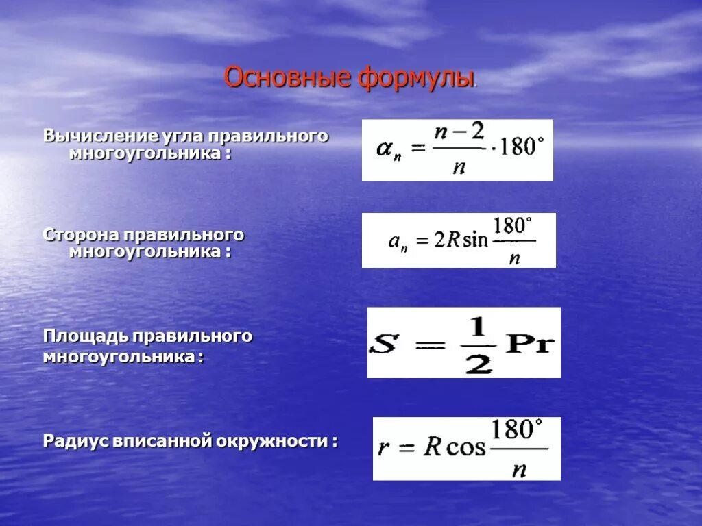 Нахождение сторон правильного многоугольника. Формула для расчета правильного многоугольника. Правильные многоугольники формулы. Площадь правильного многоугольника формула. Формулы для вычисления правильного многоугольника.