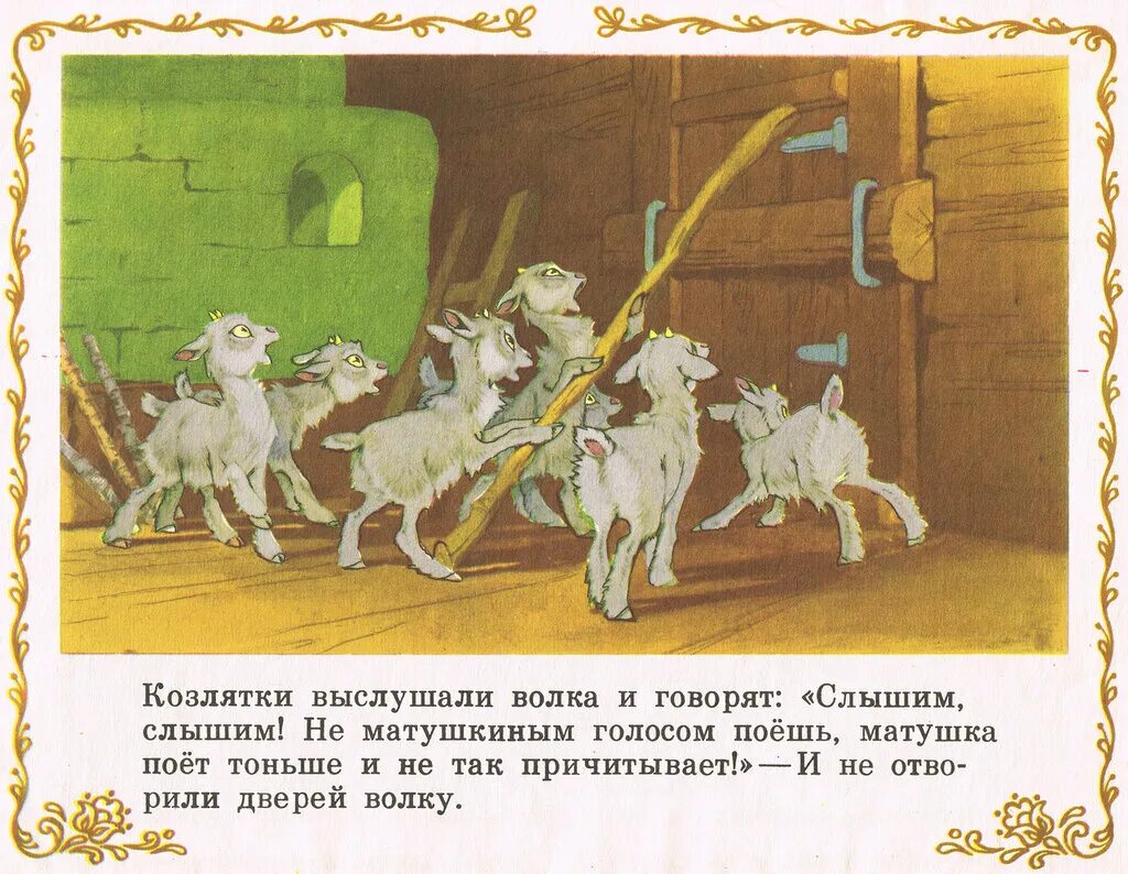Пятеро козлят. Козлята и волк к. Ушинского. Сказка козлятки и волк в обработке Ушинского. Иллюстрации к сказке козлятки и волк.