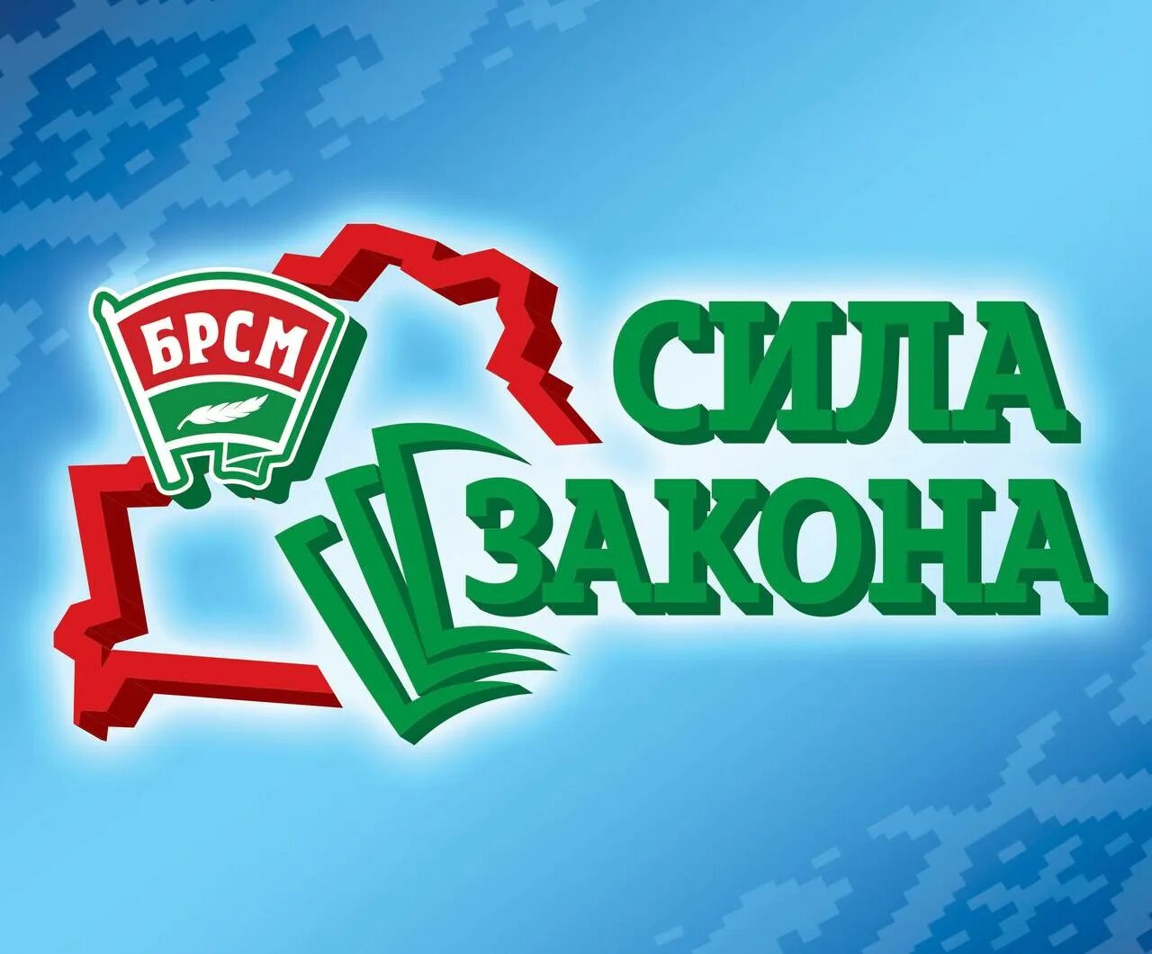 сила закона брсм. брсм сила закона логотип для сайта. сила закона брсм. сила закона брсм. сила закона брсм.
