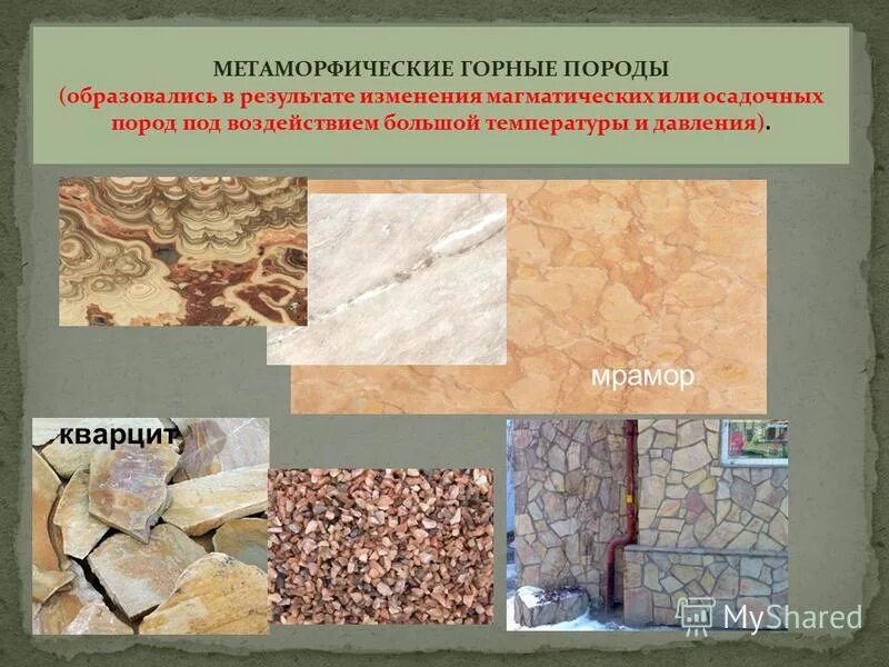 Метаморфические горные породы 5 класс география