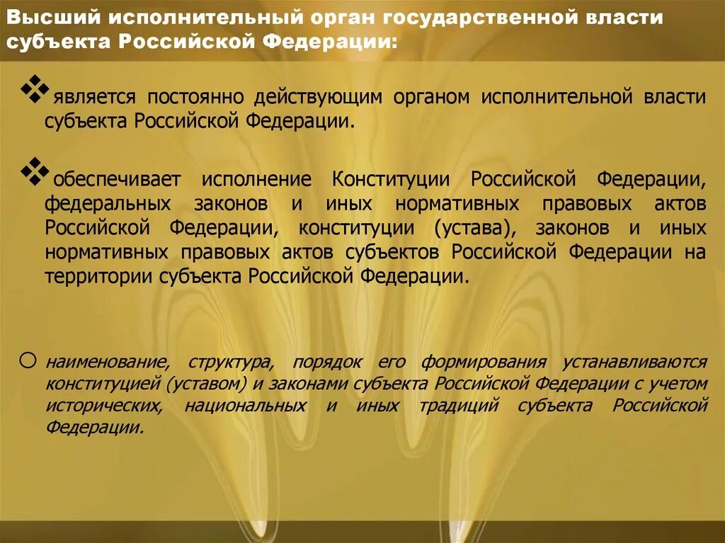 Высший орган исполнительной власти субъекта российской федерации. Высший исполнительный орган государственной власти субъекта РФ это. Высший исполнительный орган гос власти субъекта РФ. Высшие исполнительные органы государственной власти субъектов РФ. Исполнительные органы гос власти субъектов.