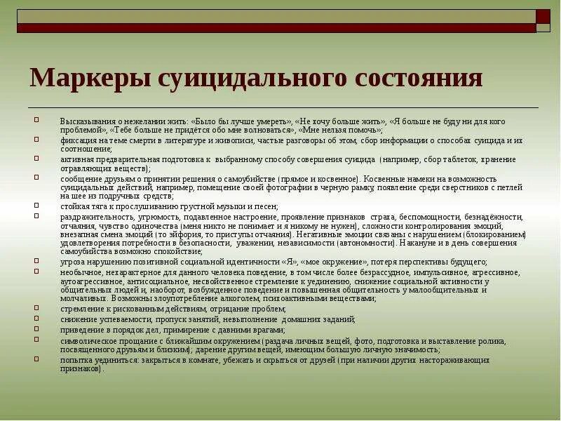 Маркеры суицидального поведения подростков. Маркеры суицидального поведения несовершеннолетних. Маркеры суицидального поведения для родителей.