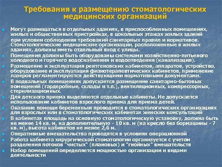 Учет в учреждениях здравоохранении. Требования к размещению стоматологических медицинских организаций. Требования к стоматологическому кабинету. Требования к помещениям мед. Учреждений. Санитарно-гигиенические требования к стоматологическим кабинетам.