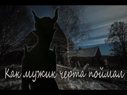 Черт истории из жизни