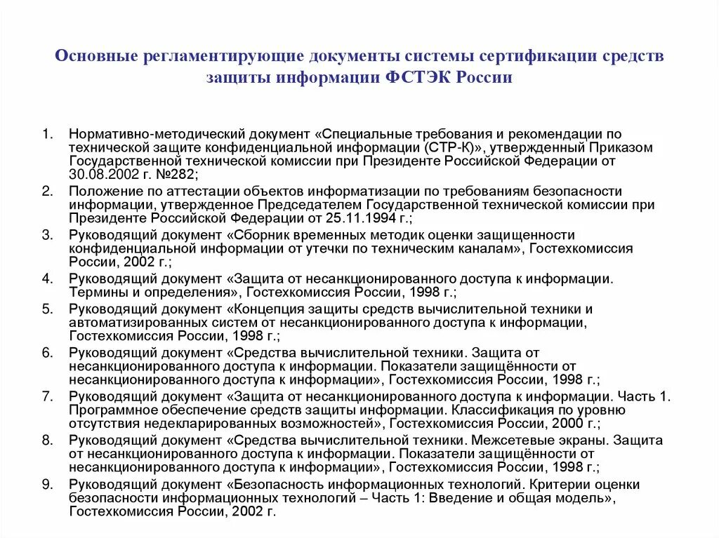 Документы по иб. Руководящие документы по защите информации. Документы по информационной безопасности. Основные требования к информационной безопасности. Документы регламентирующие информационную безопасность.