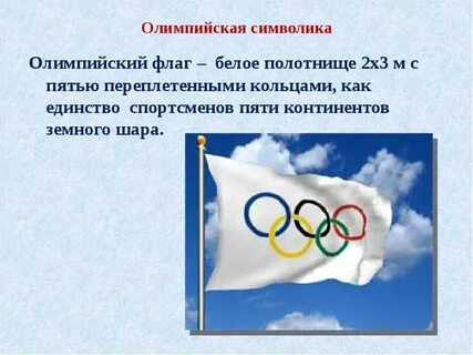 Олимпийский флаг перевернули