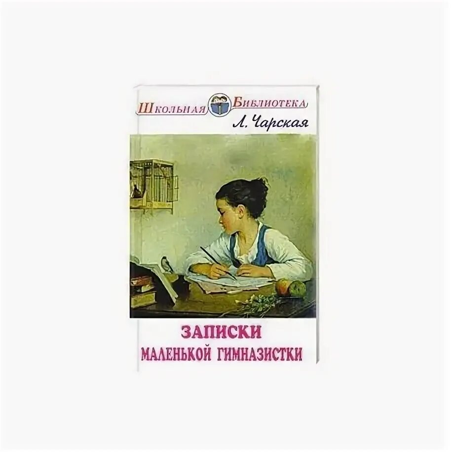 Чарская записки маленькой гимназистки книга. Записки гимназистки лидии чарской. Аудиокниги записки маленькой ведьмы. Л чарская записки маленькой гимназистки. Чарская записки гимназистки.