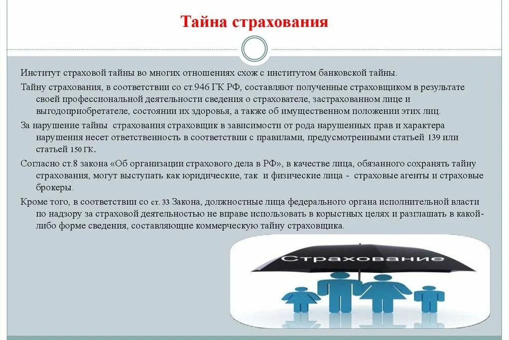 О страховании и страховой деятельности. Тайна страхования. ФЗ тайна страхования. Тайна страхования презентация. Страховой институт это.