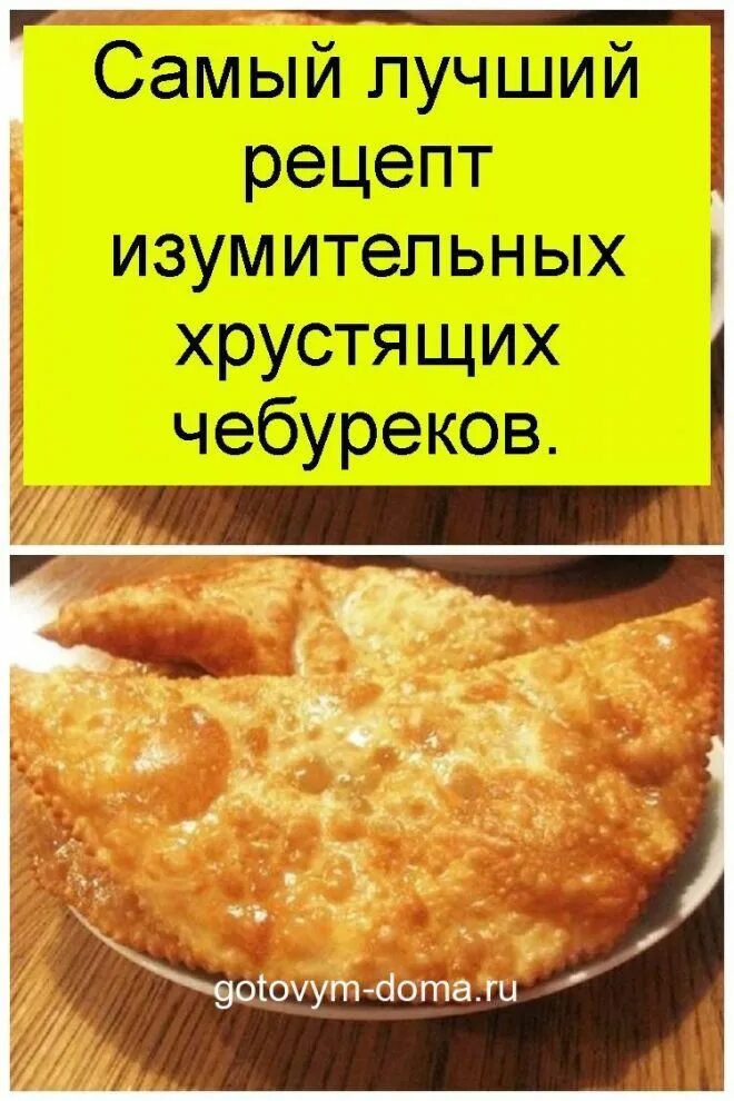 Рецепт вкусных чебуреков тесто пузырчатое