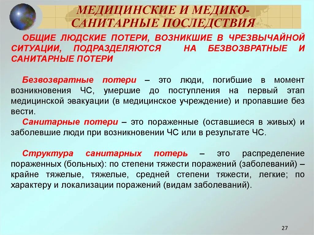 Медицинские последствия. Медико-санитарные последствия ЧС. Медико санитарные потери при ЧС. Медикосаниматрные последствия ЧС. Медткоссанитарные последствия ЧС.