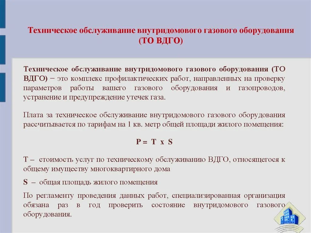 Кто проверяет газовое оборудование. Регламент технического обслуживания ВДГО. Техобслуживание газового оборудования в квартире периодичность. Порядок проведения то газового оборудования в жилых домах. Техническое диагностирование газового оборудования.