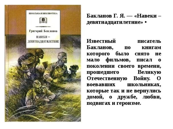 Навеки девятнадцатилетние краткое содержание. Бакланов г я навеки девятнадцатилетние. Навеки 19-летние Бакланов.