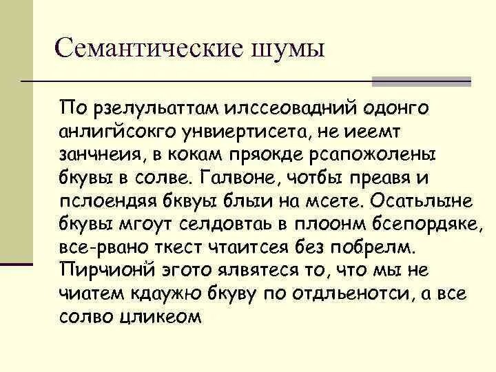 Пример звонов. Семантический шум примеры. Смысловой шум пример. Семантические шумы в психологии. Семантические шумы в коммуникации примеры.