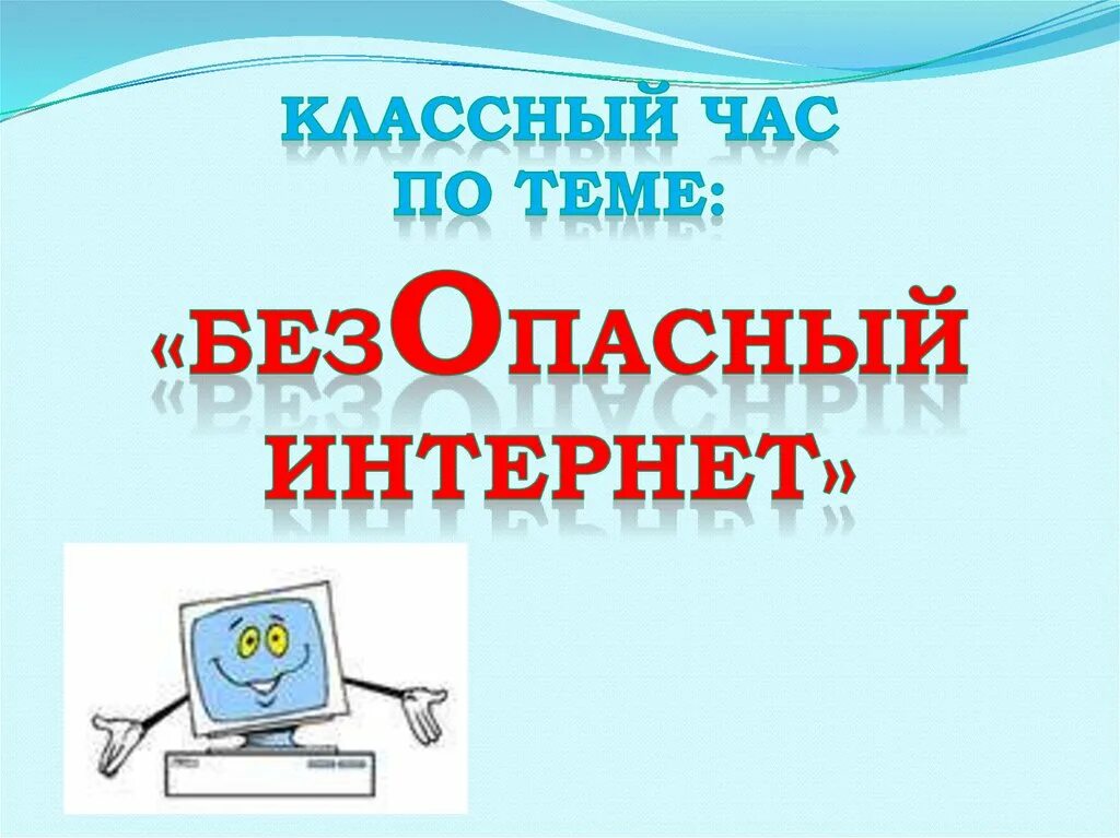 Безопасность в интернете. Безопасный интернет. Безопасный интернет слайды. Безопасность в интернете классный час.