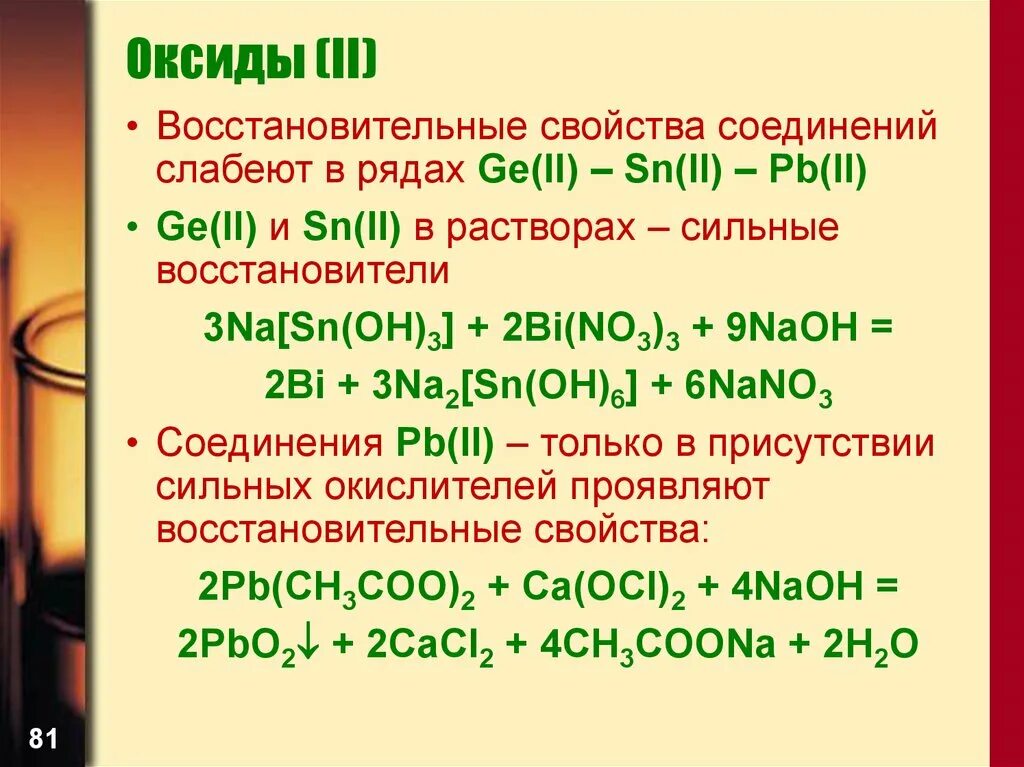 Оксид SN(II). Оксиды 4 группы. Характеристика оксидов 6 группы. Оксиды проявляющие восстановительные свойства.