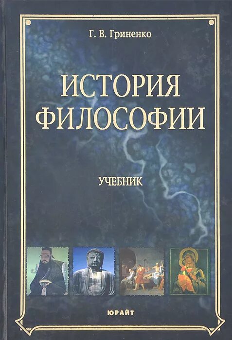 Васильев кротов история философии. Г. В. Гриненко история философии. Учебник по истории философии. История философии книга. Философия. Учебник для вузов.