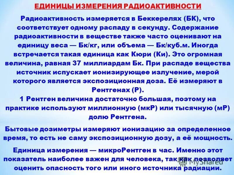 Единицы измерения радиоактивности. Радиоактивность измеряется в. Радиоактиангстт измеряется в.